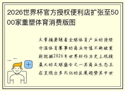 2026世界杯官方授权便利店扩张至5000家重塑体育消费版图