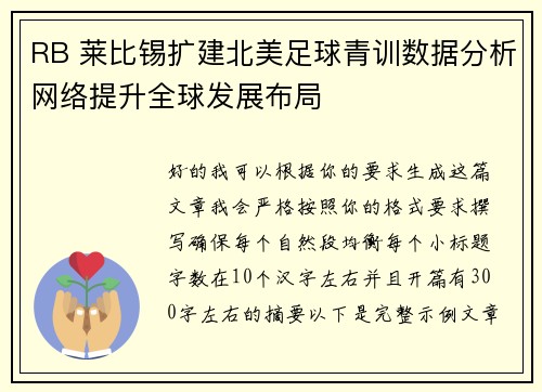 RB 莱比锡扩建北美足球青训数据分析网络提升全球发展布局