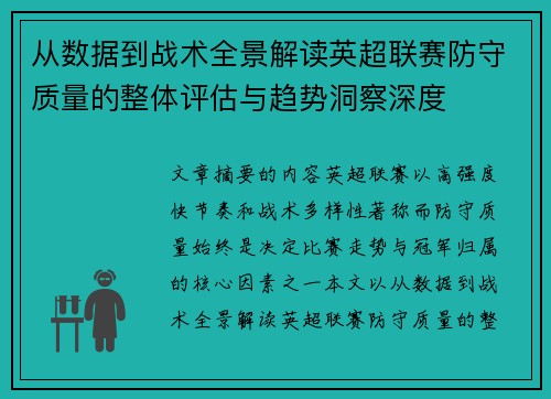 从数据到战术全景解读英超联赛防守质量的整体评估与趋势洞察深度