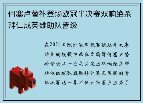 何塞卢替补登场欧冠半决赛双响绝杀拜仁成英雄助队晋级