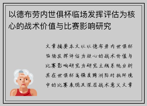 以德布劳内世俱杯临场发挥评估为核心的战术价值与比赛影响研究
