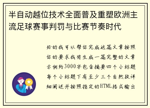 半自动越位技术全面普及重塑欧洲主流足球赛事判罚与比赛节奏时代