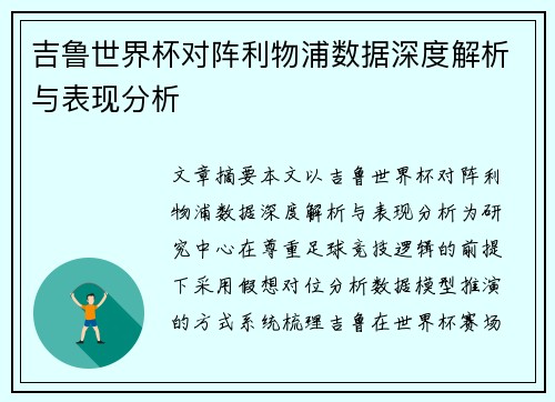 吉鲁世界杯对阵利物浦数据深度解析与表现分析