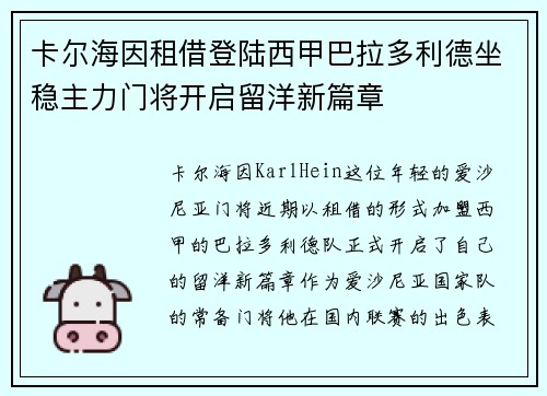 卡尔海因租借登陆西甲巴拉多利德坐稳主力门将开启留洋新篇章