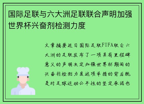 国际足联与六大洲足联联合声明加强世界杯兴奋剂检测力度