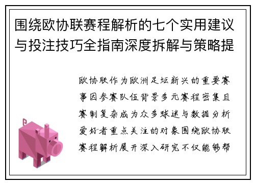 围绕欧协联赛程解析的七个实用建议与投注技巧全指南深度拆解与策略提升