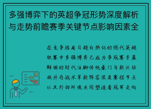 多强博弈下的英超争冠形势深度解析与走势前瞻赛季关键节点影响因素全解