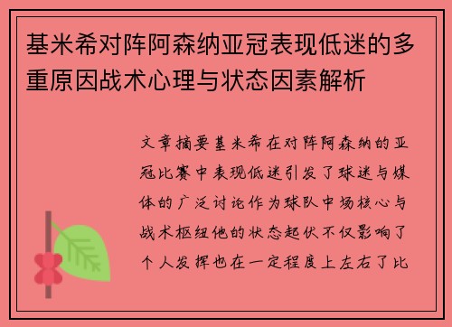 基米希对阵阿森纳亚冠表现低迷的多重原因战术心理与状态因素解析