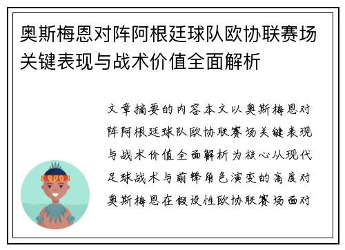 奥斯梅恩对阵阿根廷球队欧协联赛场关键表现与战术价值全面解析