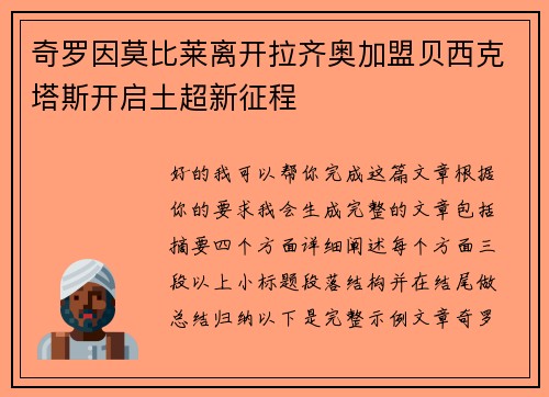 奇罗因莫比莱离开拉齐奥加盟贝西克塔斯开启土超新征程
