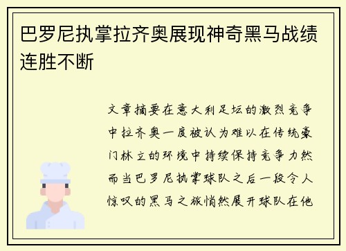 巴罗尼执掌拉齐奥展现神奇黑马战绩连胜不断