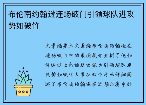 布伦南约翰逊连场破门引领球队进攻势如破竹