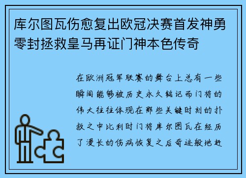 库尔图瓦伤愈复出欧冠决赛首发神勇零封拯救皇马再证门神本色传奇