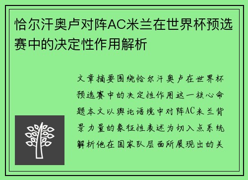 恰尔汗奥卢对阵AC米兰在世界杯预选赛中的决定性作用解析