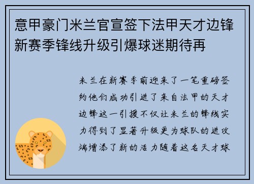 意甲豪门米兰官宣签下法甲天才边锋新赛季锋线升级引爆球迷期待再