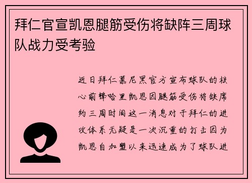 拜仁官宣凯恩腿筋受伤将缺阵三周球队战力受考验