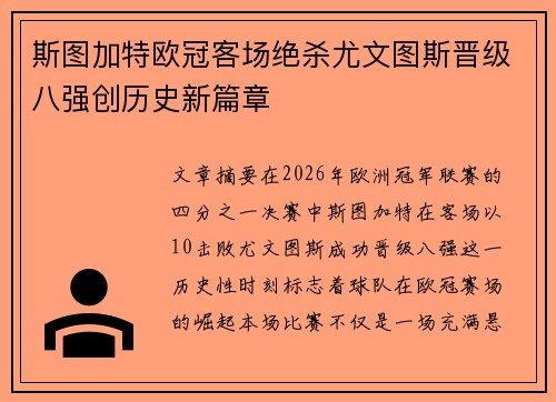 斯图加特欧冠客场绝杀尤文图斯晋级八强创历史新篇章