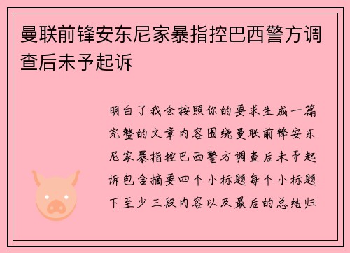 曼联前锋安东尼家暴指控巴西警方调查后未予起诉