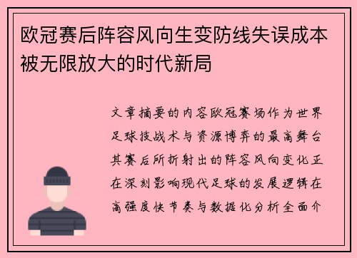 欧冠赛后阵容风向生变防线失误成本被无限放大的时代新局