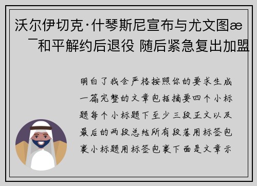 沃尔伊切克·什琴斯尼宣布与尤文图斯和平解约后退役 随后紧急复出加盟巴塞罗那