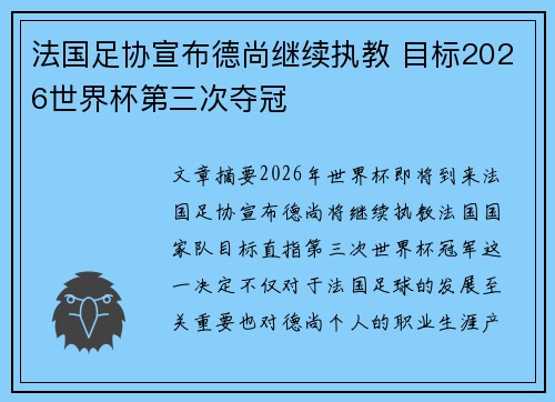 法国足协宣布德尚继续执教 目标2026世界杯第三次夺冠