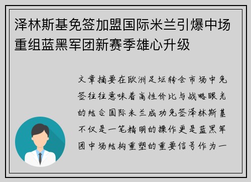 泽林斯基免签加盟国际米兰引爆中场重组蓝黑军团新赛季雄心升级