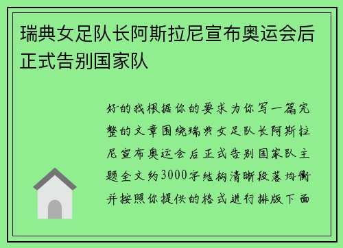 瑞典女足队长阿斯拉尼宣布奥运会后正式告别国家队