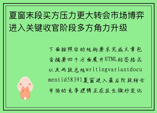 夏窗末段买方压力更大转会市场博弈进入关键收官阶段多方角力升级