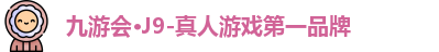 九游会·J9-真人游戏第一品牌